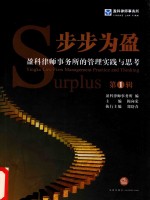步步为盈 盈科律师事务所的管理实践与思考 第1辑