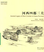 故园画忆系列 河西四郡三关