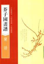 芥子园画谱 兰谱