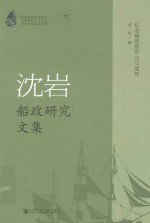 沈岩船政研究文集