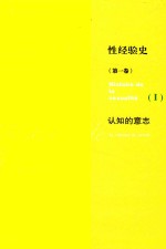 性经验史 第1卷 认知的意志 = HISTOIRE DE IS SEXUALITE 1 LA VOLONTE DE SAVOIR