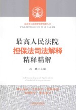 最高人民法院担保法司法解释精释精解