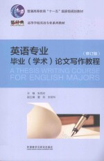 英语专业毕业(学术)论文写作教程 修订版