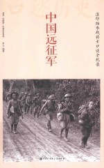 中国远征军 滇印缅参战将士口述全纪录