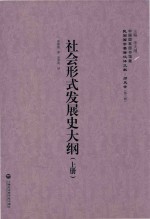 社会形式发展史大纲 上