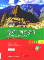 你好 西班牙语 上 学生用书