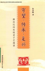 守望、传承、复兴 潍坊民间传统老手艺漫谈