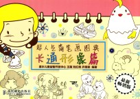 超人气简笔画图典 卡通形象篇