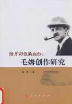 掀开彩色的面纱 毛姆创作研究