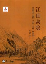 江山高隐 中国绘画史“渔隐”“舟渔”“垂钓”图像考释