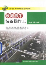 设施养牛装备操作工 初级 中级 高级