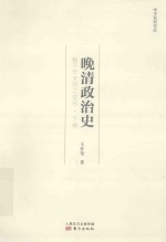 晚清政治史 数千年未有之变局 下