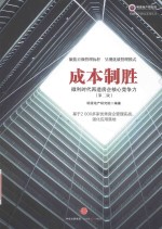 成本制胜 微利时代再造房企核心竞争力