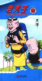 老夫子 60 苦中作乐