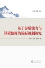 基于异质能力与异质偏好的锦标机制研究