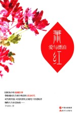 萧红 爱与漂泊