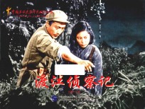 红色经典系列 渡江侦察记