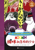 姆咪和落难的少女