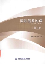 国际贸易地理 第3版