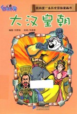 我的第一本历史冒险漫画书 大汉皇朝