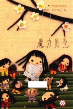 布一样的绘本故事系列 魔力贝壳
