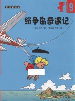 超能小子班尼 9 纷争岛奇遇记