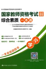 国家教师资格考试应试教程综合素质一本通 小学