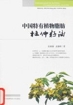 中国特有植物脂肪 杜仲籽油