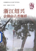 浙江绍兴会稽山古香榧群