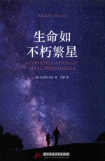 生命如不朽繁星