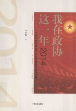 我在政协这一年 一个民主党派成员见证的中国民主政治进程 2014
