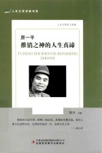 原一平 推销之神的人生真谛