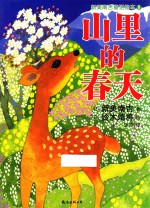新美南吉童话绘本 8 山里的春天