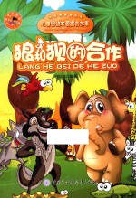 儿童智慧寓言故事 狼和狈的合作