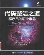 代码整洁之道 程序员的职业素养