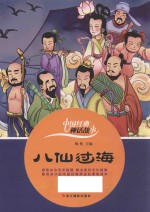 中国经典神话故事 八仙过海