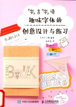 字言字语 趣味字体的创意设计与练习