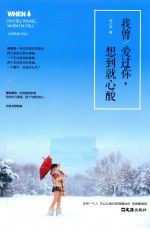 我曾/爱过你,想到就心酸