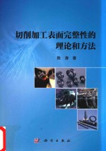 切削加工表面完整性的理论和方法