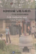 民间权威与地方政治 一个中原乡村的传统蜕变