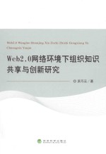 WEB2.0网络环境下组织知识共享与创新研究 = WEB2.0 WANGLUO HUANJING XIA ZUZHI ZHISHI GONGXIANG YU CHUANGXIN YANJIU