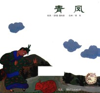 青凤
