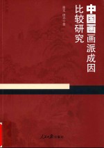 中国画画派成因比较研究