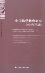 中国法学教育研究 2016年第2辑