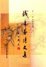 残草庵诗文集 李广超诗文自选集