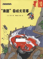超能小子班尼 10 “南路”国际大奖赛