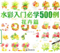 水彩入门必学500例 花卉篇
