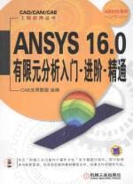 ANSYS 16.0有限元分析入门 进阶 精通