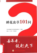 蝉花虫草101问