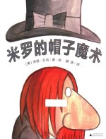 米罗的帽子魔术